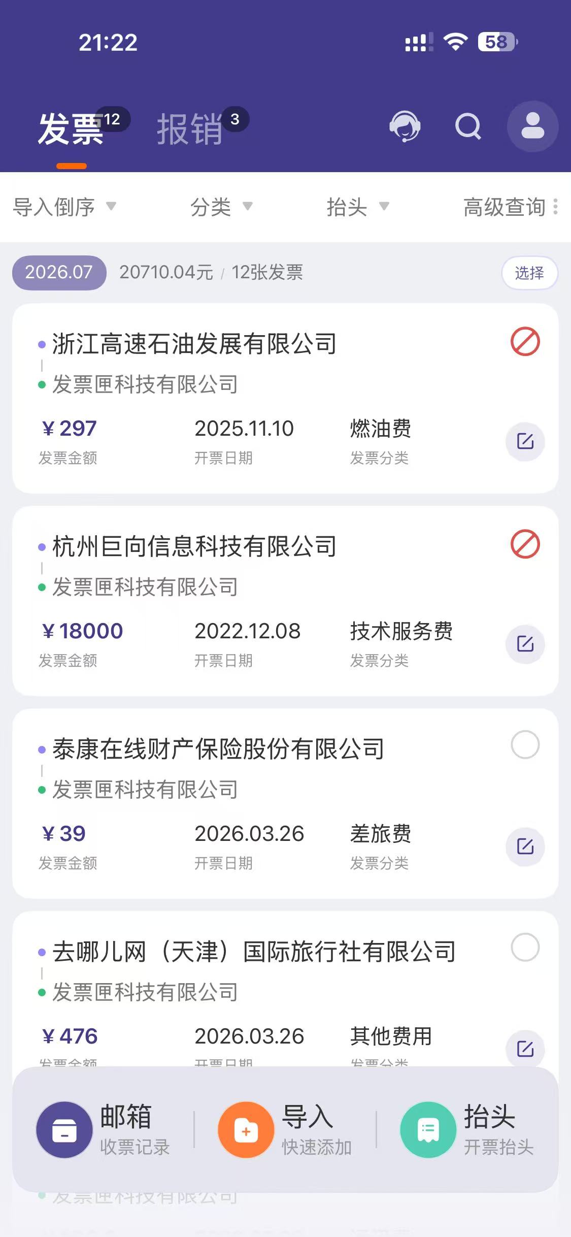 发票匣发票列表界面