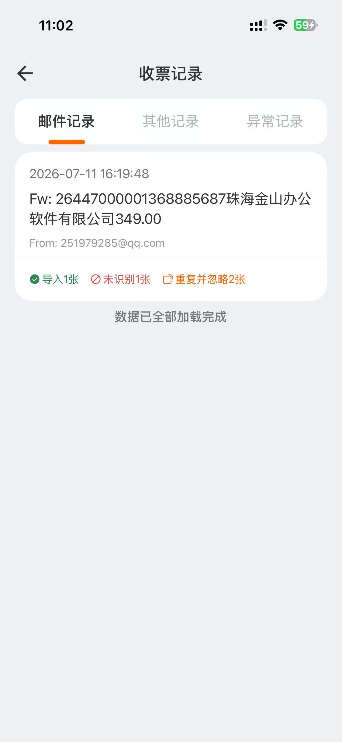 发票归集界面